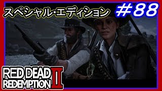 【【フラグ立てまくりのセイディ】】#88 RED DEAD REDEMPTION 2：スペシャルエディション【おじさん奪還戦】