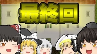 【ゆっくり実況】怖がりうp主の青鬼実況　最終回