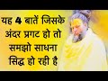 यह 4 बातें जिसके अंदर प्रगट हो तो समझो स