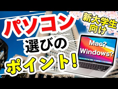 現代経済学科 【大学新入生シリーズ】パソコンの選び方解説！こんな買い方はNG！？