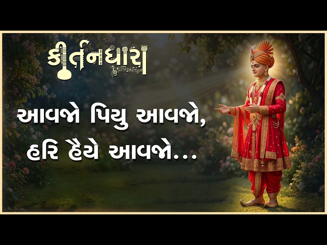 Aavjo Piyu Aavjo Hari Haiye Aavjo...