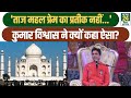 Kumar Vishwas Statement ताज महल प्रेम का प्रतीक नहीं �