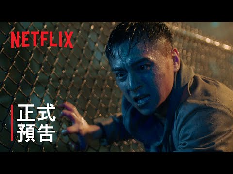 角頭外傳浪流連 | 正式預告 | Netflix