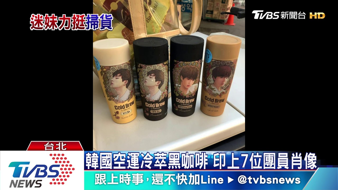 BTS聯名款「防彈咖啡」 超商限量9.6萬瓶