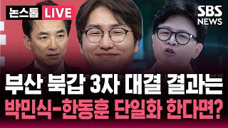 ????LIVE 부산 북갑 하정우-박민식-한동훈 3자 대결 여론조사 결과는?.."보수 단일화 누구로?" 묻자 박민식-한동훈 '팽팽' | SBS 논스톱 라이브
