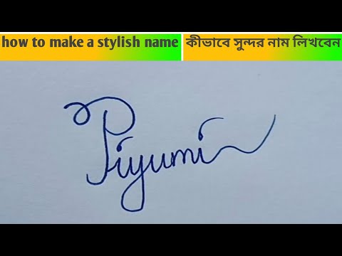 stylish name | Piyumi | sk cursive art | how to make a stylish name | stylish signature