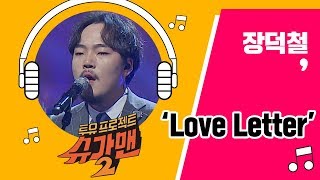 [Full Audio] '2018 Love Letter'♪ 장덕철(jang duk chul) - 슈가맨2 8회