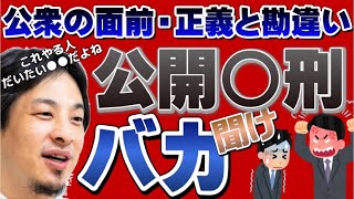【ひろゆき】公共の場・公衆の面前・正義と勘違いして公開〇刑してる人だいたい▲▲です!【ひろゆき切り抜き/論破/マスク警察】