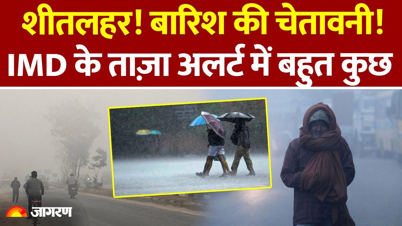 IMD Weather Alert: शीतलहर! बारिश की चेतावनी!| Mausam News | Andaman-Nicobar | North India
