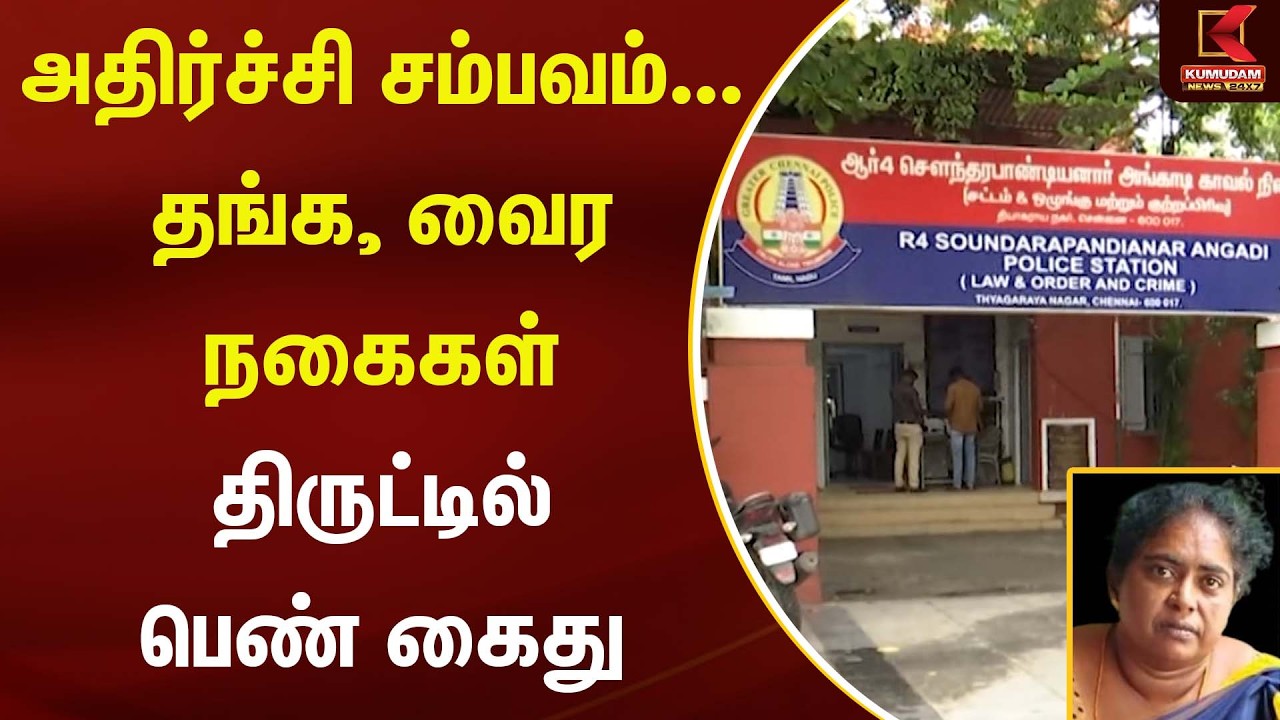 Gold Robbery | அதிர்ச்சி சம்பவம்... தங்க, வைர நகைகள் திருட்டில் பெண் கைது | Kumudam News