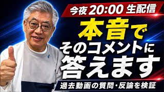 そのコメントに答えます｜本音で生配信　皇室、政治、辺野古、事件、他!