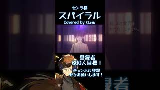 スパイラル / センラ 様 #歌ってみた #歌い手 #センラ #浦島坂田船