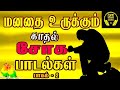 மனதை உருக்கும் காதல் சோக பாடல்கள் 🥺💔 | Tamil sad songs |