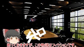 ［ゆっくり茶番劇］会議室殺人事件