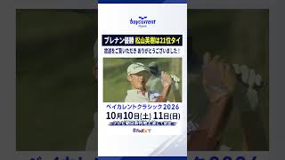 アジア唯一のPGAツアー ブレナン優勝で閉幕！【ベイカレントクラシック2026】