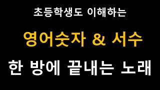 영어 숫자, 서수, 날짜 한 방에 끝내는 노래 (기수 - 서수 - 날짜까지 한번에 논스톱으로!)