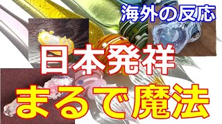 【海外の反応】明治時代に日本考案のガラスペンに「尋常ではない技術」と海外興奮!日本のイベント即売会でも完売続出!