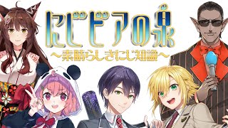 【 #にじビアの泉 】明日使える「にじ知識」をあなたに【グウェル・オス・ガール/フミ/剣持刀也/卯月コウ/笹木咲】