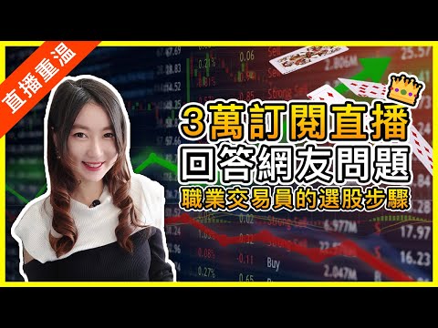 (繁/簡) 直播投資教學之散戶如何選股票?美股、港股、A股免費看盤軟體及篩選心得分享|3萬訂閱直播重溫|Mila Yuen 投資日常