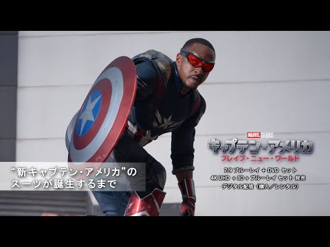 “新キャプテン・アメリカ”のスーツが誕生するまで（字幕版）