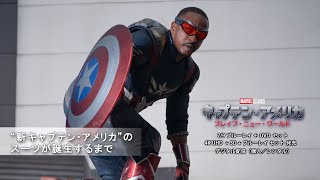 “新キャプテン・アメリカ”のスーツが誕生するまで(字幕版)