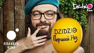 DZIDZIO перший раз - офіційний трейлер № 3