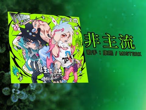 康熙/MISTERK－非主流