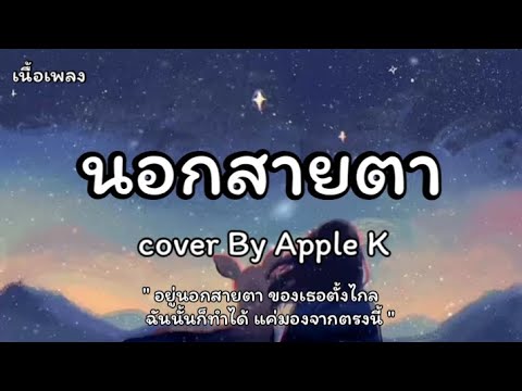 นอกสายตา - [Cover By Apple K] | [เนื้อเพลง]
