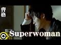 曹格 Gary Chaw Superwoman Official Music Video