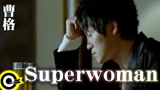 [問卦] 曹格的Superwoman是不是很有料？