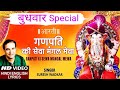 गणपति की सेवा I Ganpati Ki Sewa Mangal Mewa I Ganesh Aarti I SURESH WADKAR I H