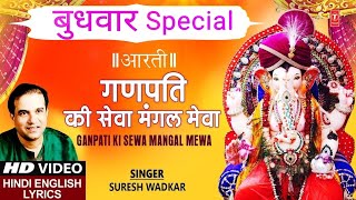 गणपति की सेवा I Ganpati Ki Sewa Mangal Mewa I