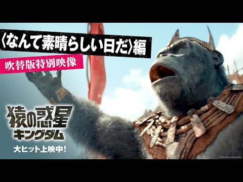 〈なんて素晴らしい日だ〉編 吹替版SPOT（30秒）