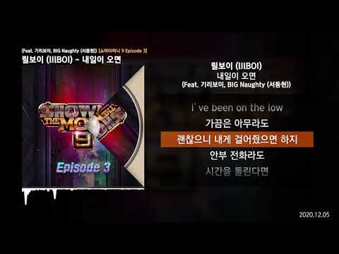 릴보이 (lIlBOI) - 내일이 오면 (Feat. 기리보이, BIG Naughty (서동현)) [쇼미더머니 9 Episode 3]ㅣLyrics/가사