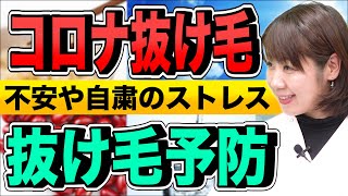 【コロナ抜け毛】自宅で出来る4つの薄毛・抜け毛対策