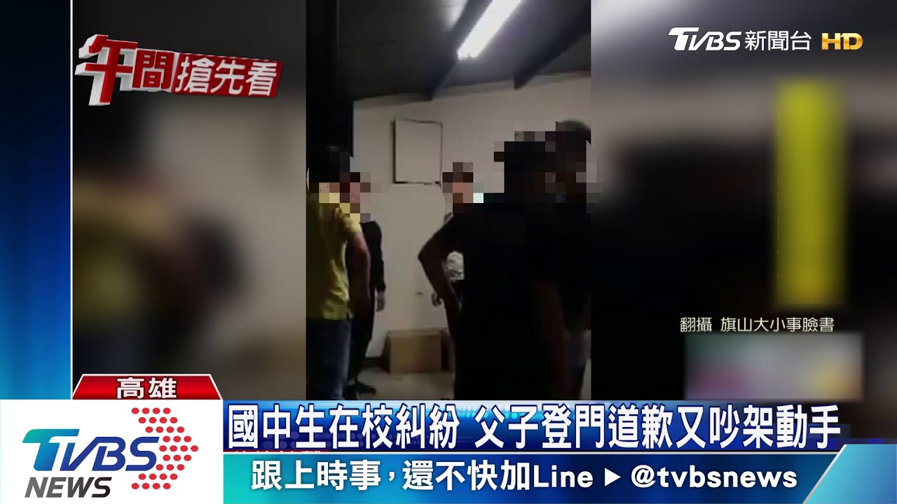 國中生在校糾紛 父子登門道歉成打群架