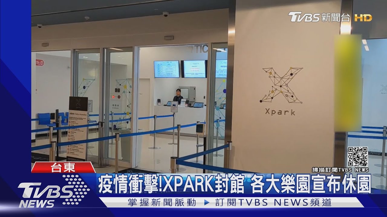 疫情衝擊!XPARK封館 各大樂園宣布休園