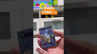 【家族開封】千怪戦戯！！#千怪戦戯#トレカ