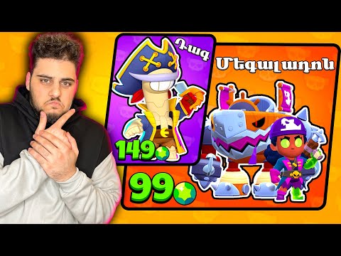 Ինչպես նվեր ստանալ նոր Դագի ու Մեգի սկիները հենց այսօր! Brawl Stars Hayeren