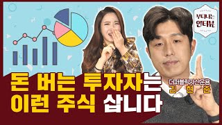 800억 운용하는 대표가 보는 지금 투자하면 좋은 기업? 주식 종목 고르는 꿀팁! (ft.더퍼블릭자산운용 김현준) / 부티나는 인터뷰