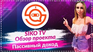 🔥SIKO TV - обзор проекта 🔥🔥🔥Смотри видео и получай неплохой доход🔥🔥🔥