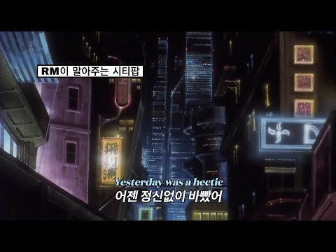 인생에 회의감이 들 때: RM - Hectic (with Colde) [가사/해석/번역/lyrics]
