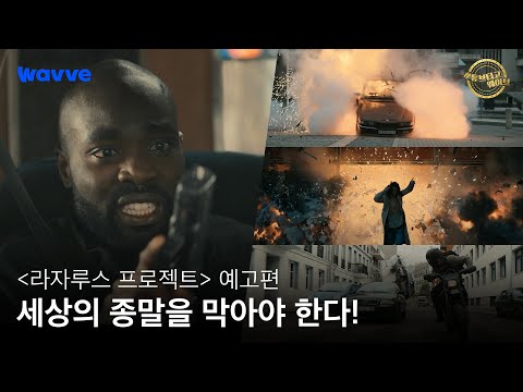SF 띵작 [라자루스 프로젝트] 예고편 #튜브타고웨이브 예고편