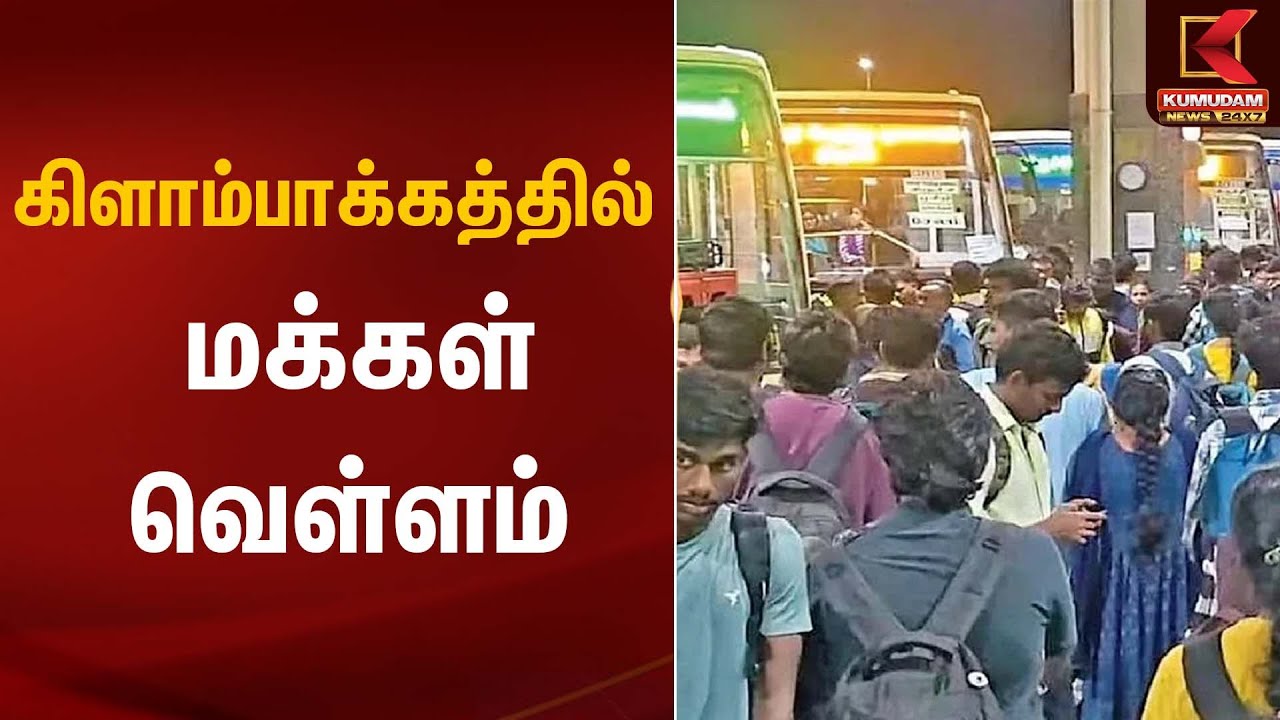 கிளாம்பாக்கத்தில் மக்கள் வெள்ளம் | Road Traffic | Kumudam News