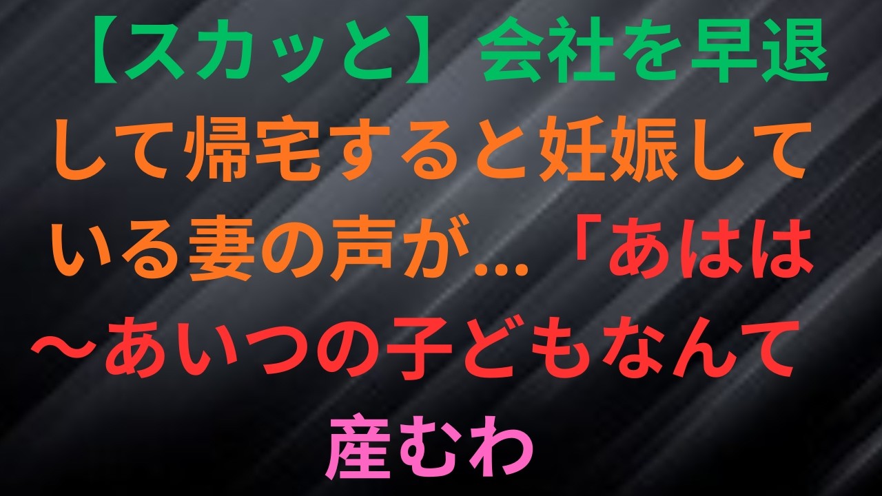 会社を早退して帰宅すると妊娠している妻の声が…「あはは～あいつの子どもなんて　産むわ