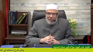 صورة حكم صلاة الغائب علي من مات في تطوعه للحرب في اوكرانيا/الثـلاثـاء(2-4-2024م)٢٤ رمضـان ١٤٤٥هـ