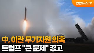 中, 이란 무기지원 의혹…트럼프 큰 문제 경고 / 연합뉴스TV (YonhapnewsTV)