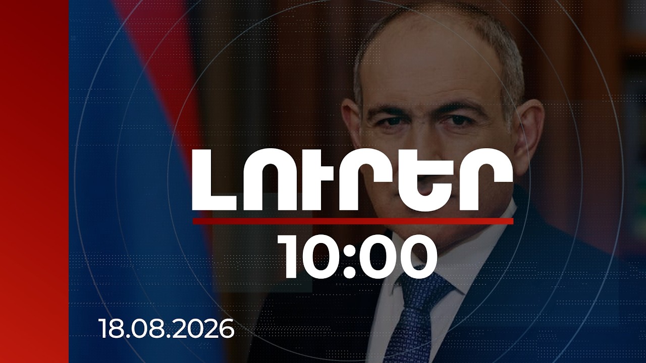 Լուրեր 10։00 | «Վարչաֆեստ 2026» երաժշտական մրցույթ-փառատոնին մեծ տոնախմբություն է սպասվում. վարչապետ