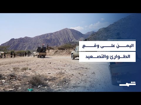 فيديو | حالة طوارئ في اليمن وضربة جوية محدودة في المكلا