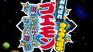 【がんばれゴエモン きらきら道中】#7 ぽんこつコンビの珍道中